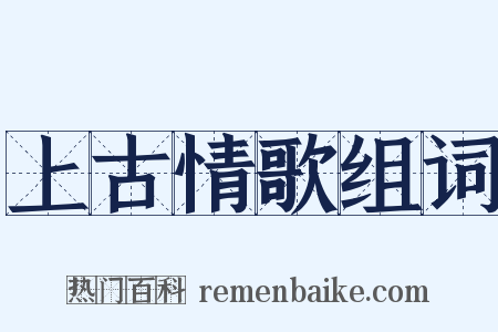 上古情歌组词是什么意思的图片